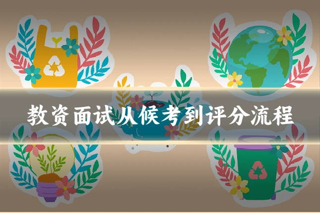 教资面试从候考到评分流程