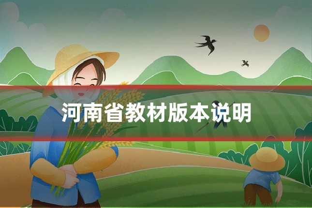 河南省教材版本说明