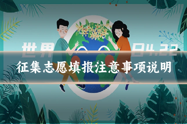 征集志愿填报注意事项说明