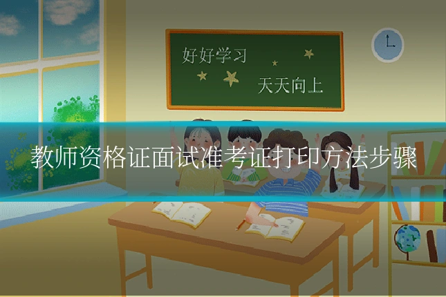 教师资格证面试准考证打印方法步骤