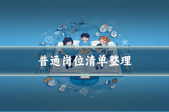 普通岗位清单整理