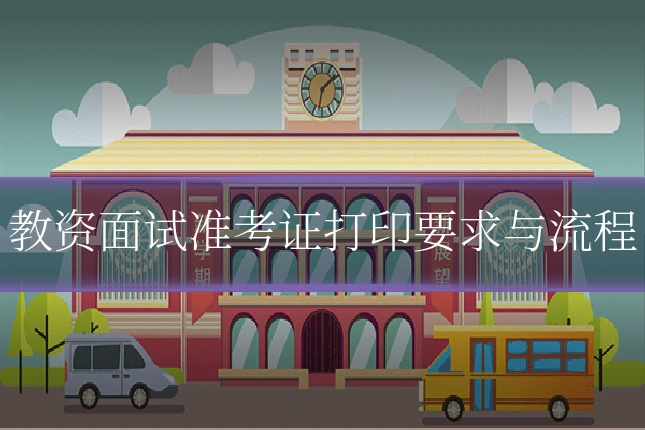 教资面试准考证打印要求与流程