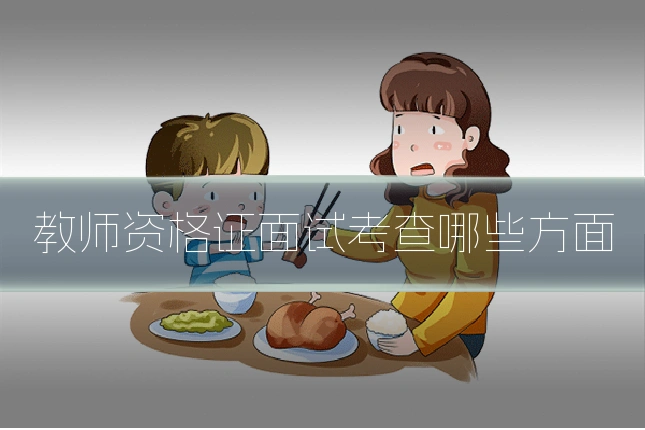 教师资格证面试考查哪些方面