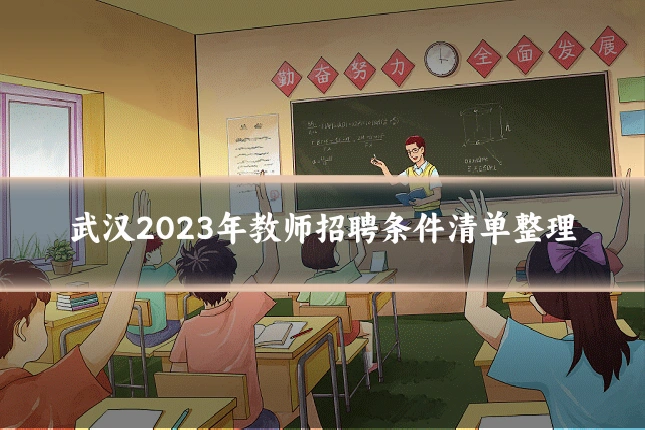 武汉2023年教师招聘条件清单整理