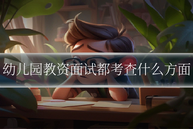 幼儿园教资面试都考查什么方面