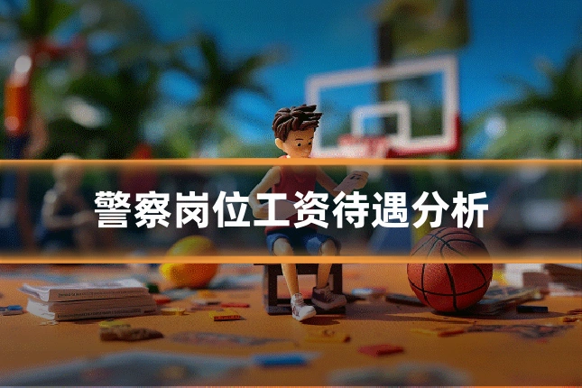 警察岗位工资待遇分析