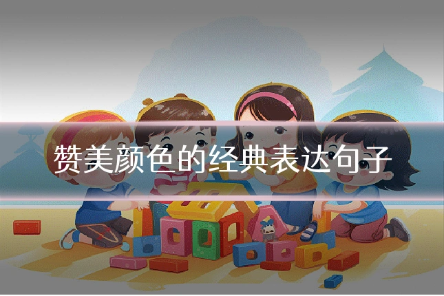 赞美颜色的经典表达句子