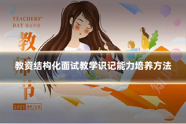 教资结构化面试教学识记能力培养方法