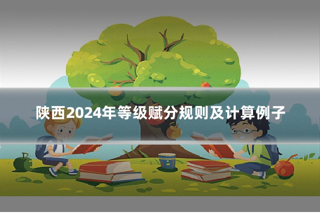 陕西2024年等级赋分规则及计算例子