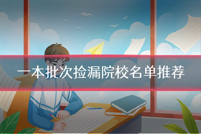 一本批次捡漏院校名单推荐