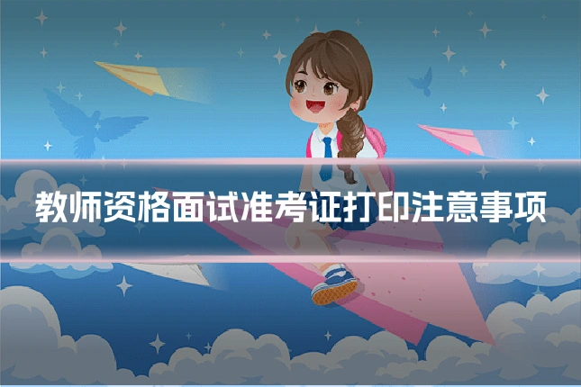 教师资格面试准考证打印注意事项