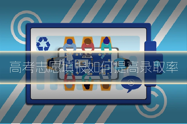 高考志愿填报如何提高录取率