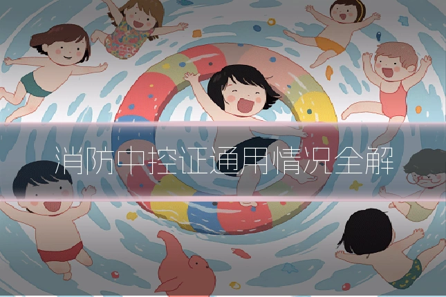 消防中控证通用情况全解