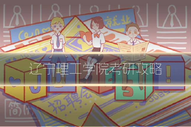 辽宁理工学院考研攻略