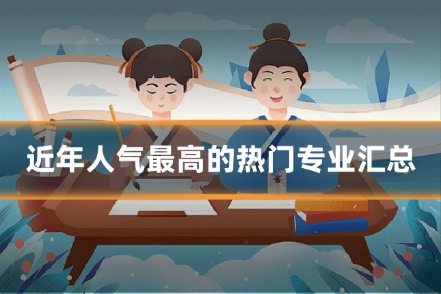 近年人气最高的热门专业汇总
