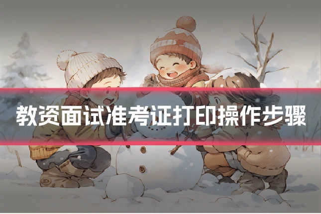 教资面试准考证打印操作步骤