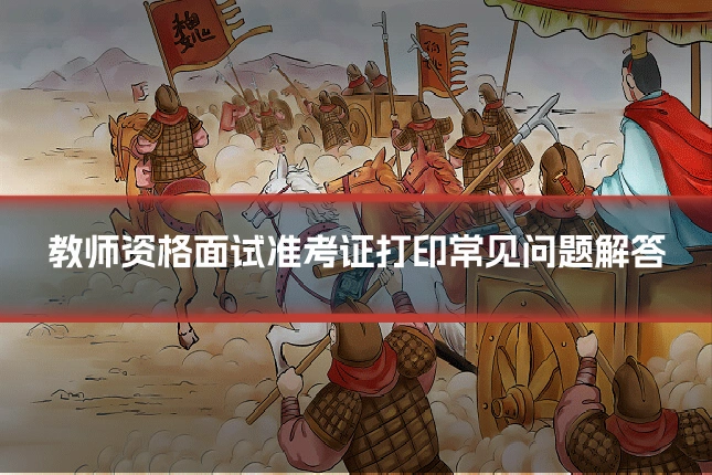 教师资格面试准考证打印常见问题解答