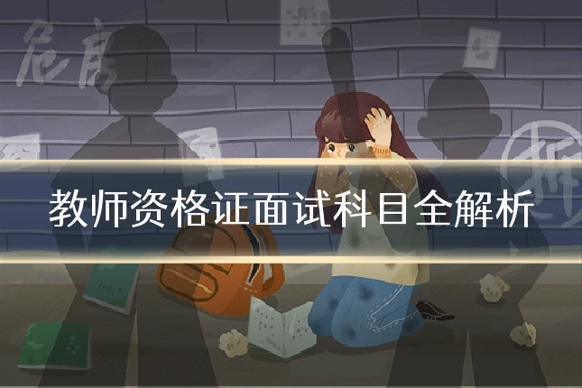 教师资格证面试科目全解析