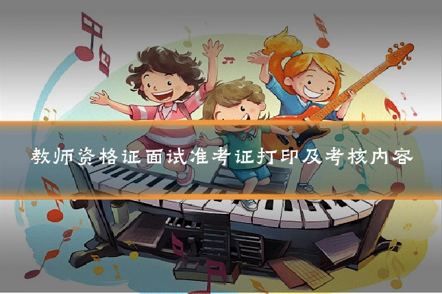 教师资格证面试准考证打印及考核内容