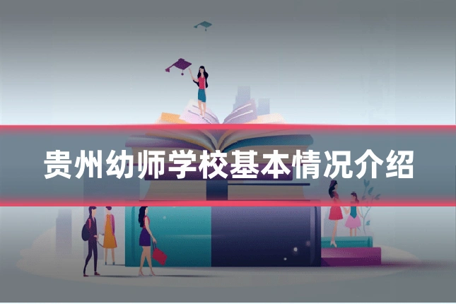 贵州幼师学校基本情况介绍