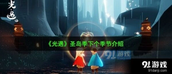光遇下一个季节预测