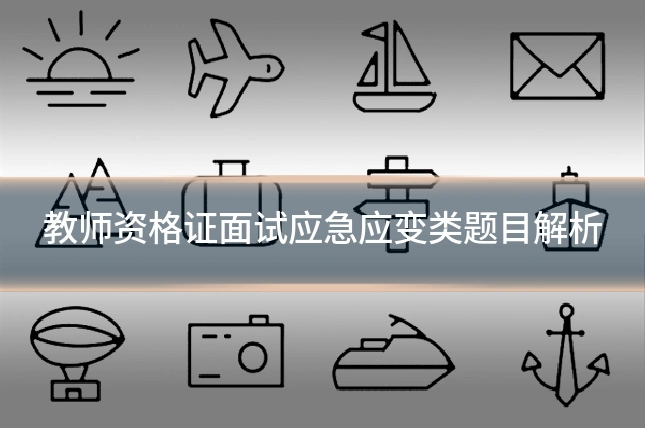 教师资格证面试应急应变类题目解析