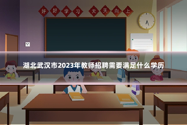 湖北武汉市2023年教师招聘需要满足什么学历