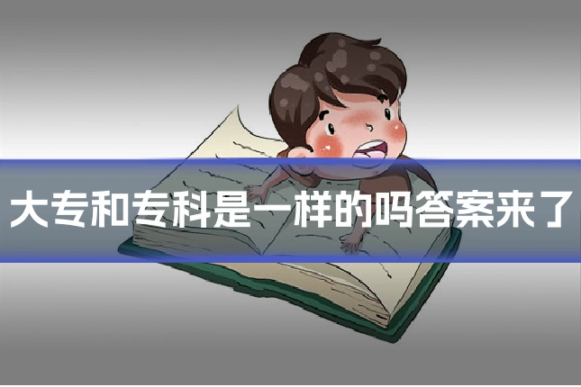 大专和专科是一样的吗答案来了