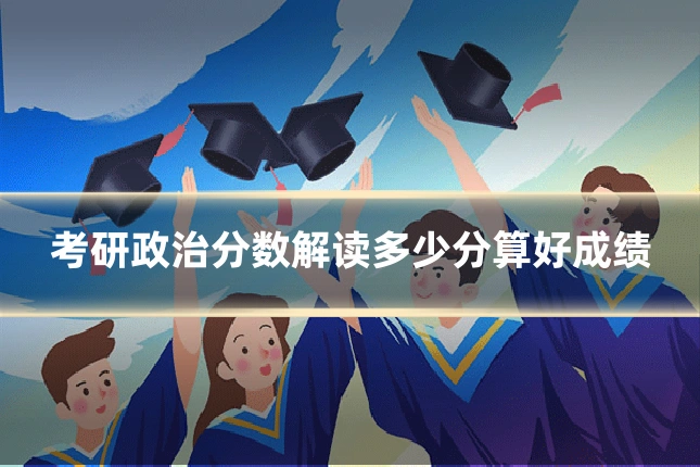 考研政治分数解读多少分算好成绩
