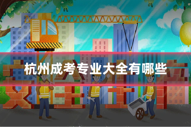 杭州成考专业大全有哪些