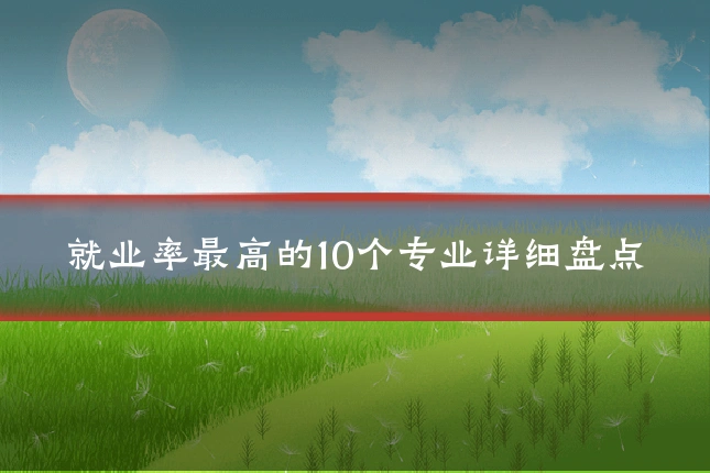 就业率最高的10个专业详细盘点