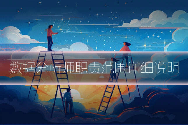 数据分析师职责范围详细说明