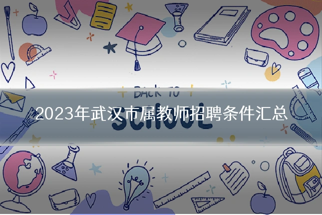 2023年武汉市属教师招聘条件汇总