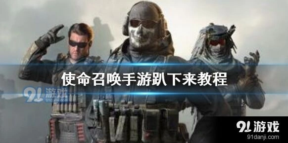《使命召唤》趴下键位设置教程
