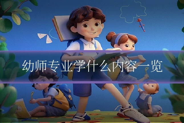 幼师专业学什么内容一览