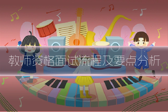 教师资格面试流程及要点分析