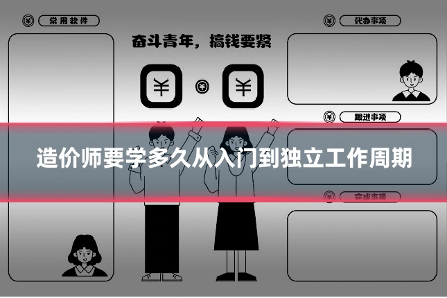 造价师要学多久从入门到独立工作周期
