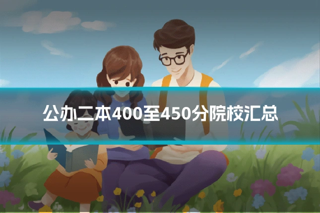 公办二本400至450分院校汇总