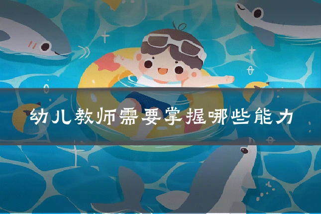幼儿教师需要掌握哪些能力