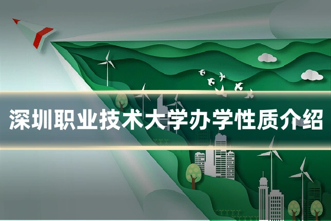 深圳职业技术大学办学性质介绍