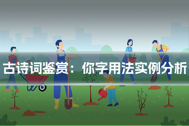古诗词鉴赏:你字用法实例分析