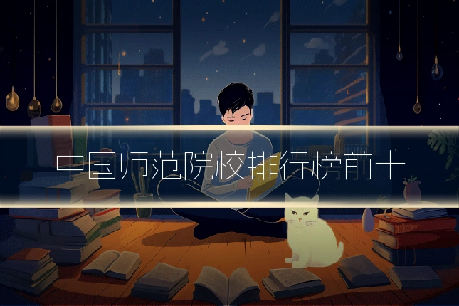 中国师范院校排行榜前十