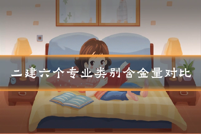 二建六个专业类别含金量对比