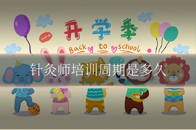 针灸师培训周期是多久