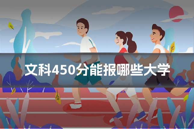 文科450分能报哪些大学