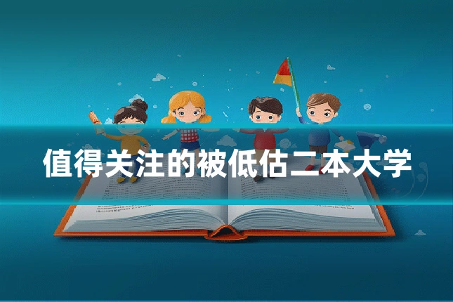 值得关注的被低估二本大学