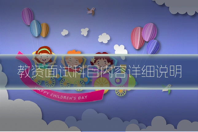 教资面试科目内容详细说明
