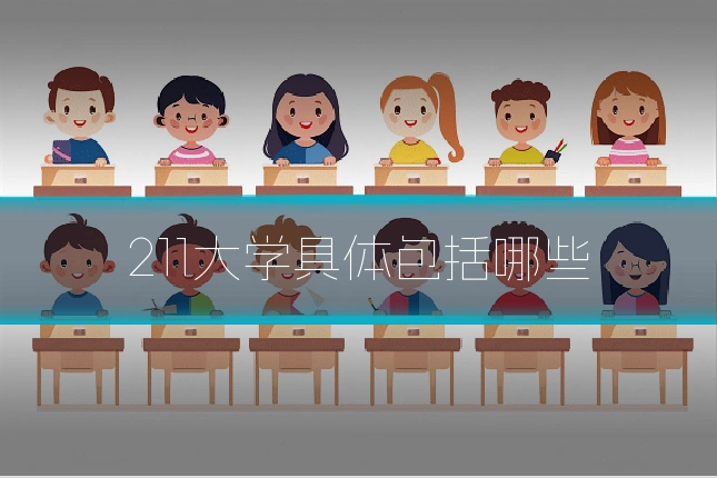 211大学具体包括哪些