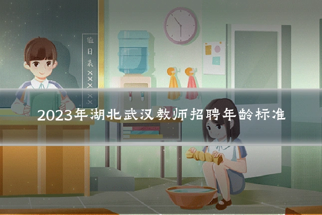 2023年湖北武汉教师招聘年龄标准