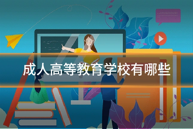成人高等教育学校有哪些